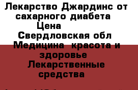 Лекарство Джардинс от сахарного диабета › Цена ­ 2 300 - Свердловская обл. Медицина, красота и здоровье » Лекарственные средства   